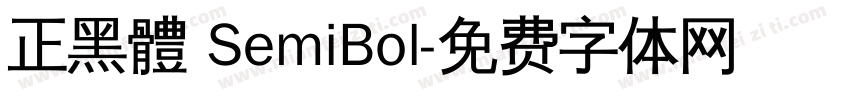 正黑體 SemiBol字体转换